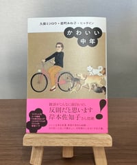 かわいい中年 / 久保ミツロウ・能町みね子・ヒャダイン 著 前田隆弘 聞き手・構成 (中央公論新社)