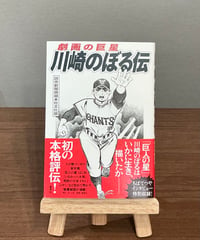 劇画の巨星 川崎のぼる伝 / 読売新聞西部本社文化部 著 (集英社)