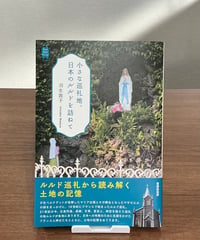小さな巡礼地、日本のルルドを訪ねて / 羽生敦子 (書肆侃侃房)
