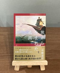 旅から生まれた名画 / 中野京子 (集英社)