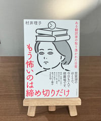 もう怖いのは締め切りだけ ある翻訳家の取り憑かれた日常 / 村井理子 (大和書房)