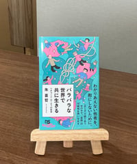 【サイン本】バラバラな世界で共に生きる リチャード・ローティの哲学 / 朱喜哲 (NHK出版)