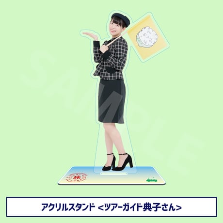 芝崎典子　アクリルスタンド　バスツアー参加特典 芝崎典子のたまにはいいよねファンツアーSHOP