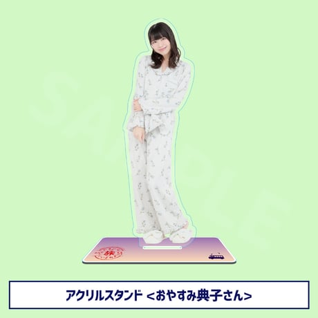 芝崎典子　アクリルスタンド　バスツアー参加特典 芝崎典子のたまにはいいよねファンツアーSHOP