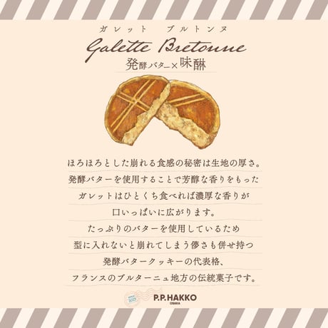 クッキー×ガレット