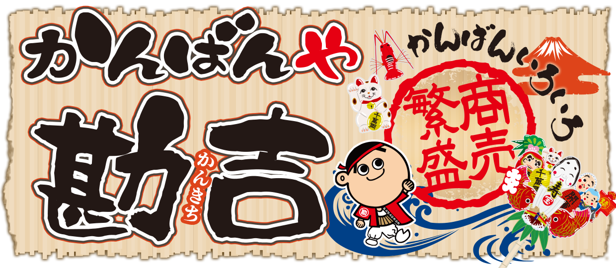 かんばんや勘吉