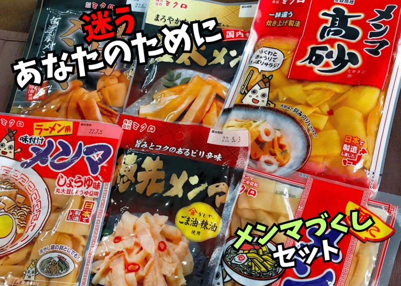 メンマ屋さんのメンマづくしセット | ミクロショップ