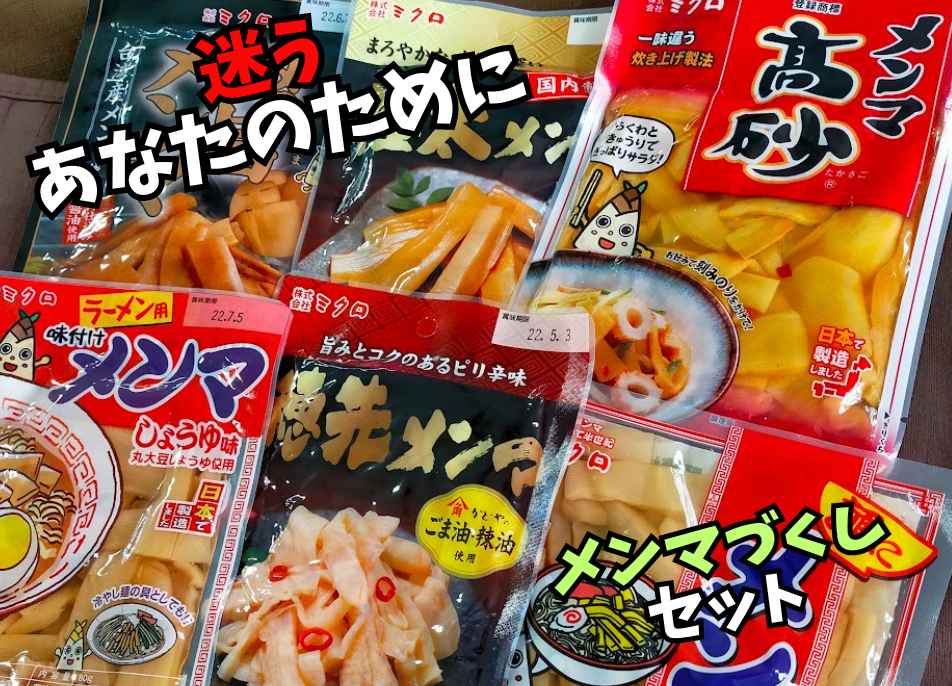 メンマ屋さんのメンマづくしセット | ミクロショップ