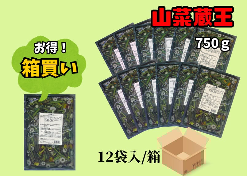 山菜蔵王750g箱買い（12袋入） | ミクロショップ