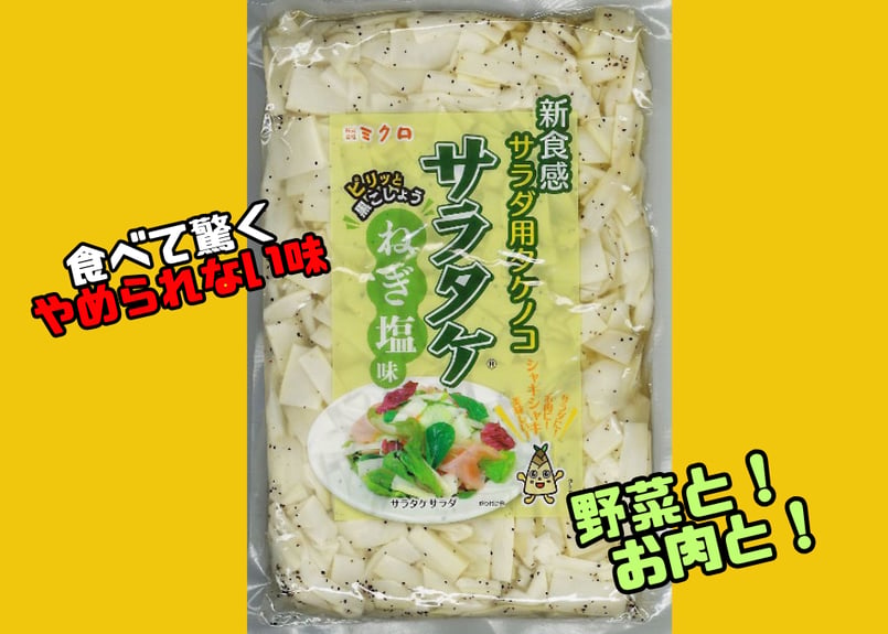 サラタケねぎ塩1kg | ミクロショップ