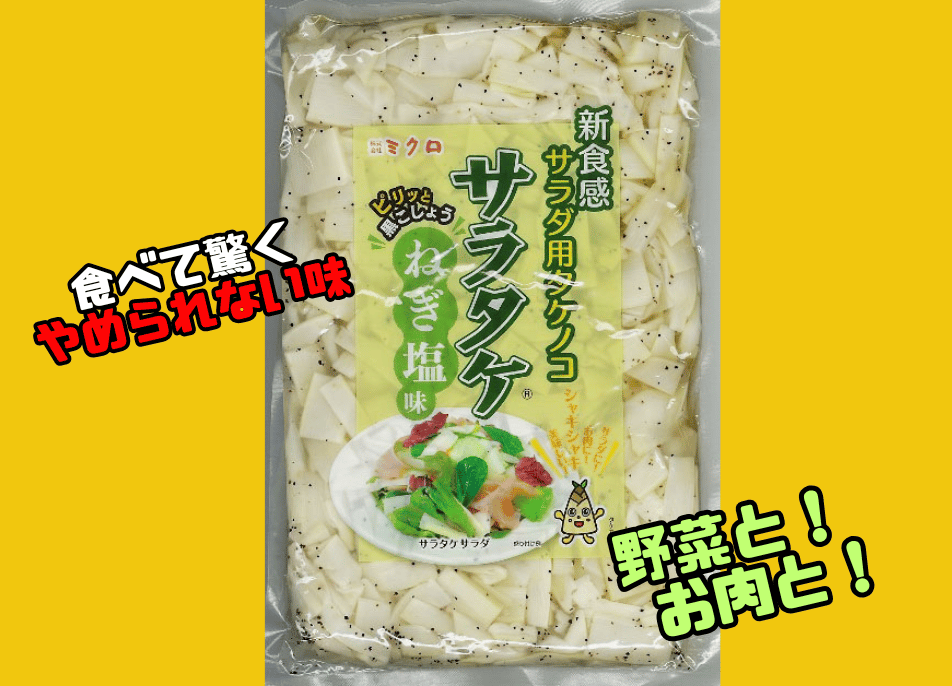 サラタケねぎ塩1kg | ミクロショップ
