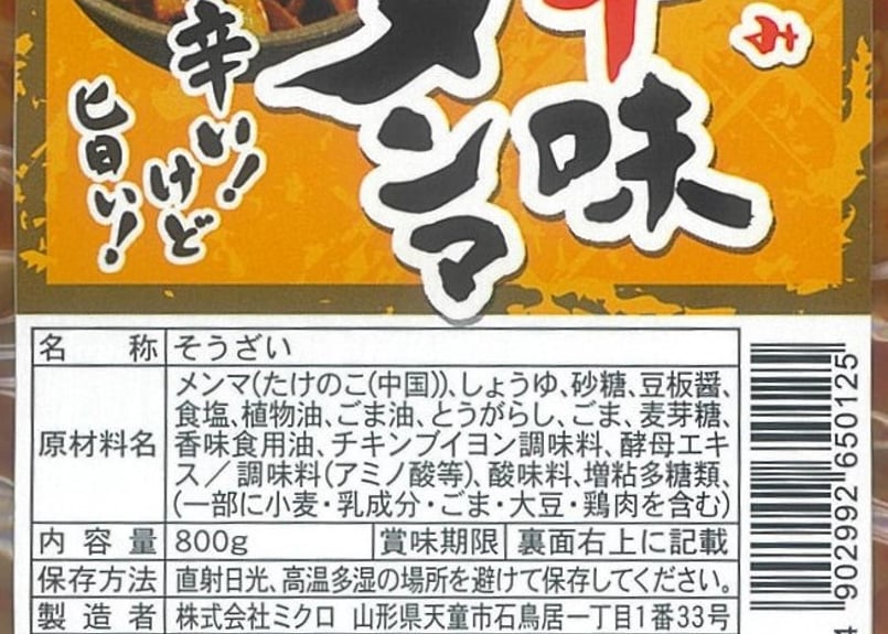 辛味メンマ800g | ミクロショップ