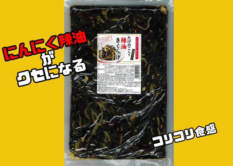 たけのこ入り辣油きくらげ800g | ミクロショップ