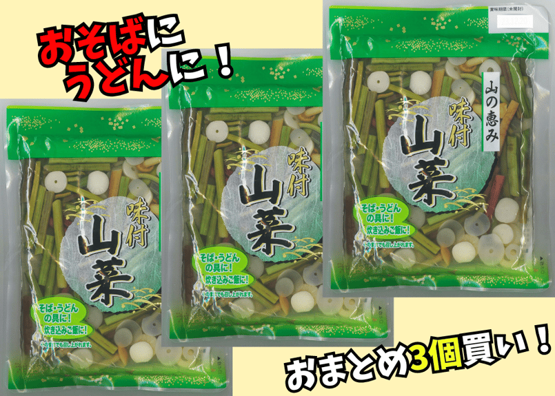 山の恵み味付山菜 3個買い！ | ミクロショップ