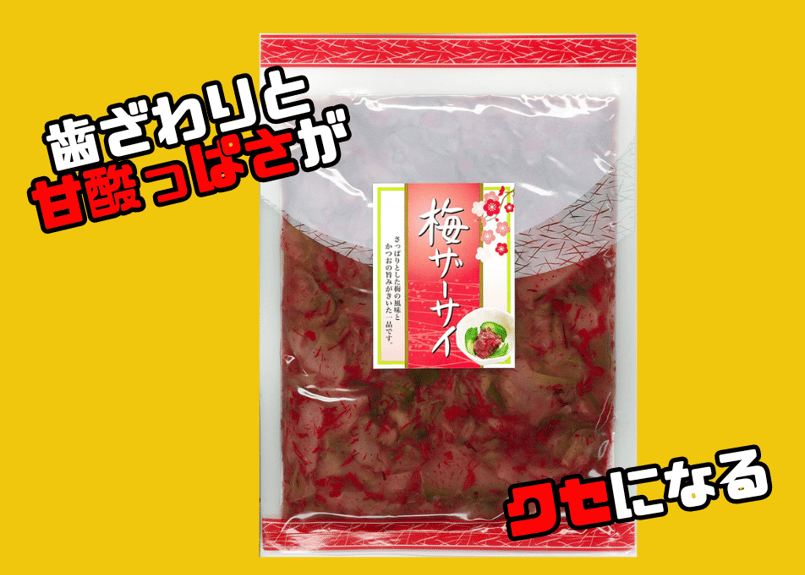 さー梅ちゃん様ご確認用 梅ザーサイ225g | ミクロショップ