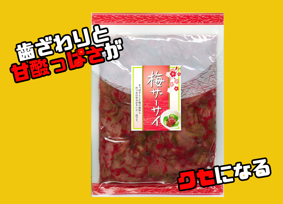 さー梅ちゃん様ご確認用 梅ザーサイ225g | ミクロショップ