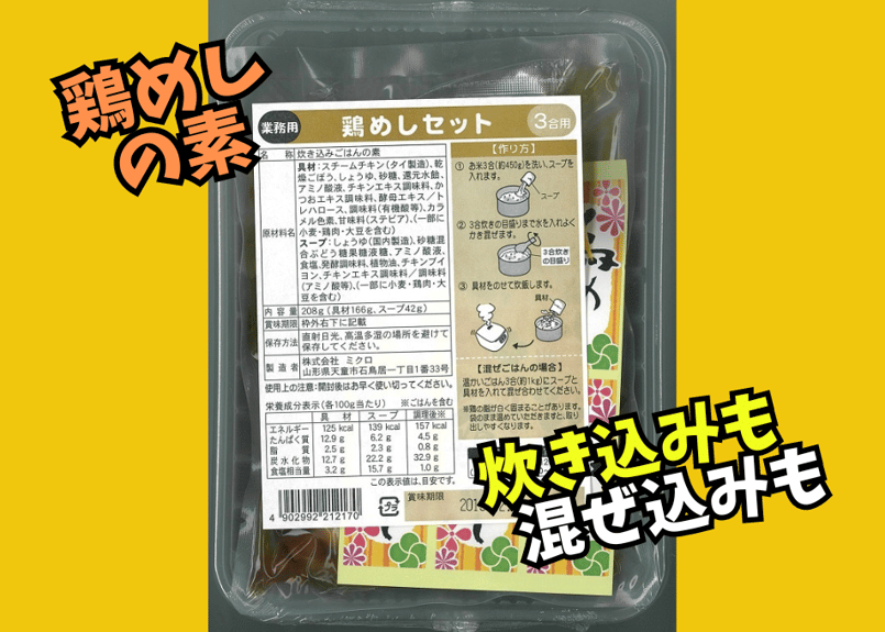 鶏めしの素セット3合用 | ミクロショップ