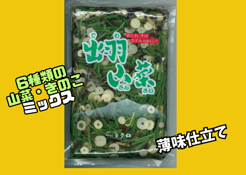 みどり出品 出羽山菜1kg（固形量800g） | ミクロショップ
