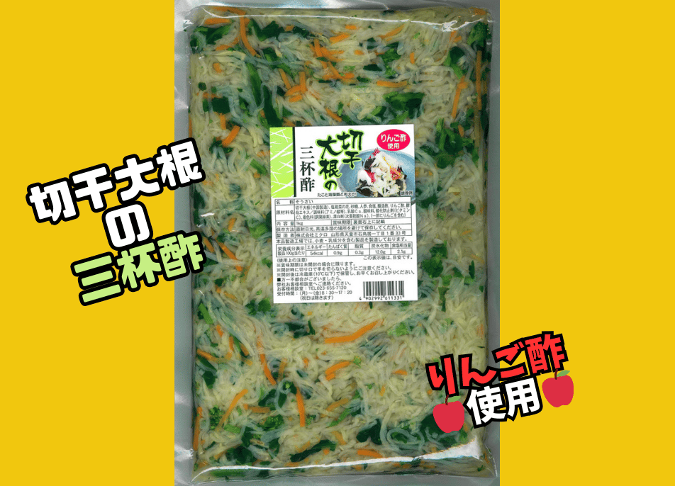 切干大根の三杯酢1kg | ミクロショップ
