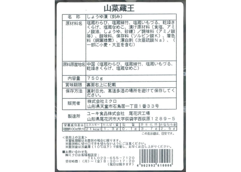 山菜蔵王750g | ミクロショップ