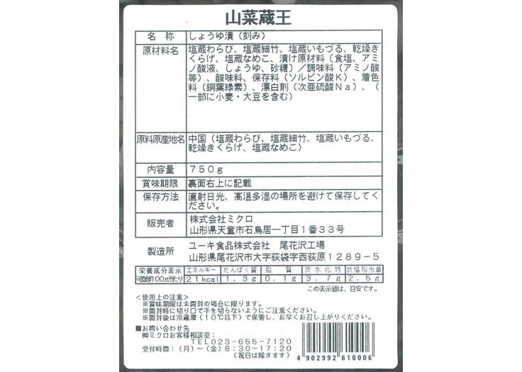 山菜蔵王750g | ミクロショップ