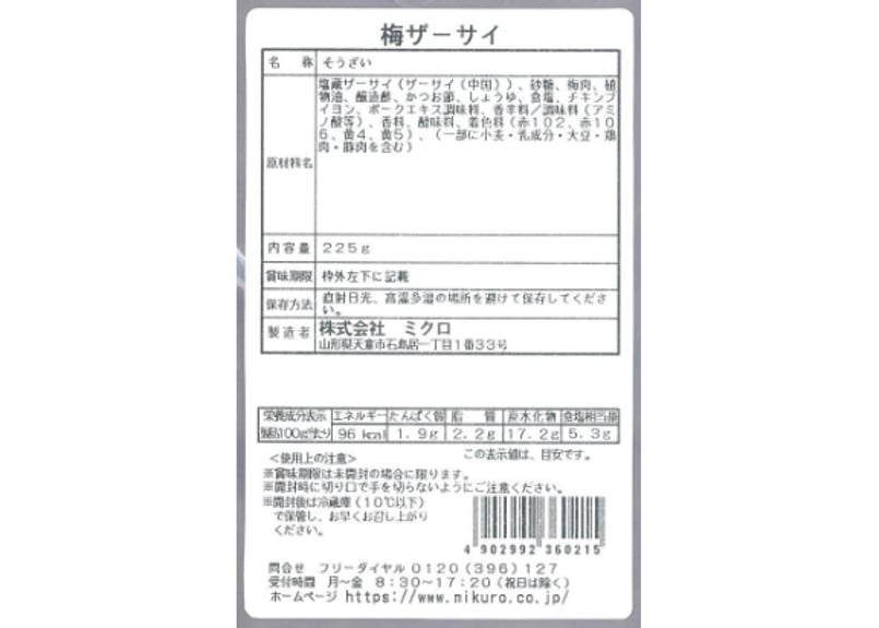 梅ザーサイ225g | ミクロショップ