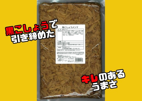 粒こしょうメンマ1kg