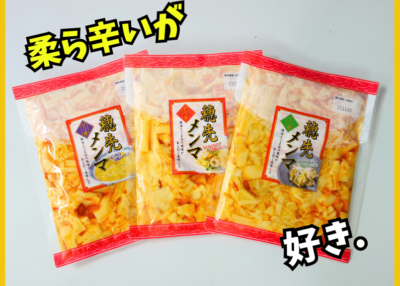 お得なサイズ・ピリ辛穂先メンマ240g 3袋買い！ | ミクロショップ