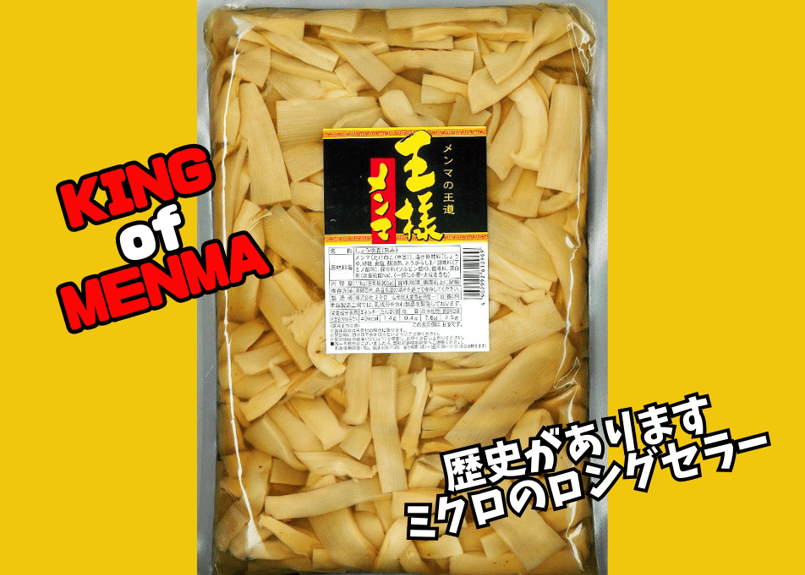 王様メンマ1kg | ミクロショップ