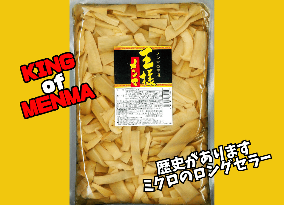 王様メンマ1kg | ミクロショップ