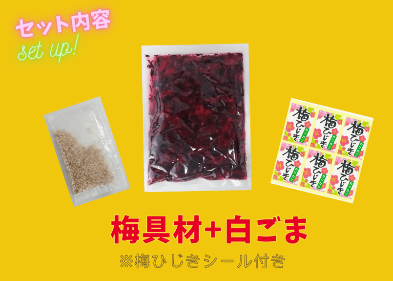 梅ひじきごはんの素セット3合用 | ミクロショップ