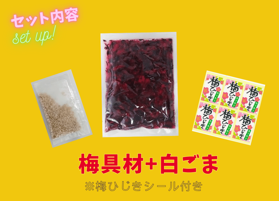 梅ひじきごはんの素セット3合用 | ミクロショップ
