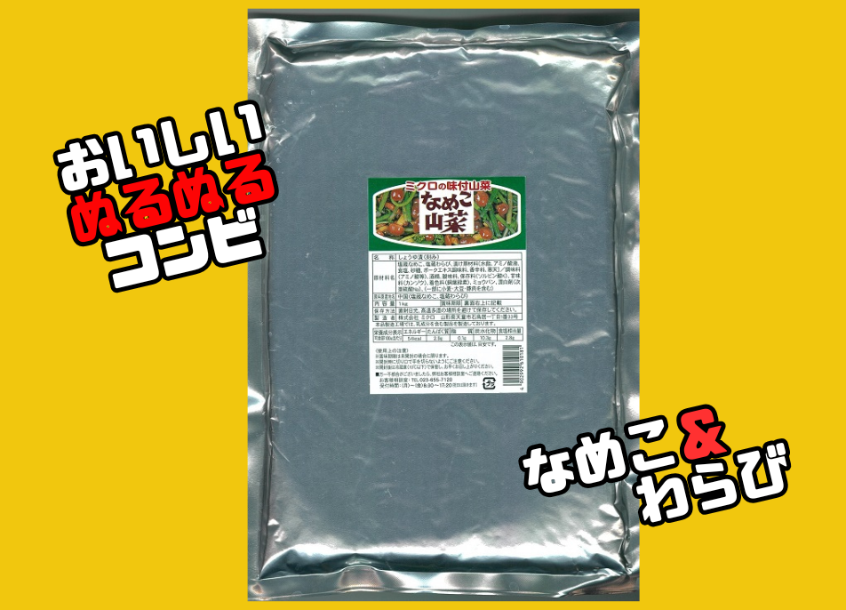 みなこさん専用 なめこ山菜1kg | ミクロショップ