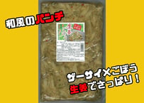 生姜ごぼう800g