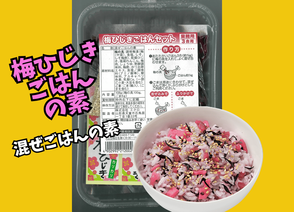 梅ひじきごはんの素セット3合用 | ミクロショップ