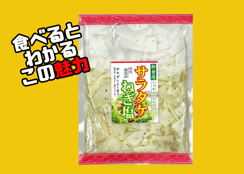 サラタケねぎ塩270g | ミクロショップ