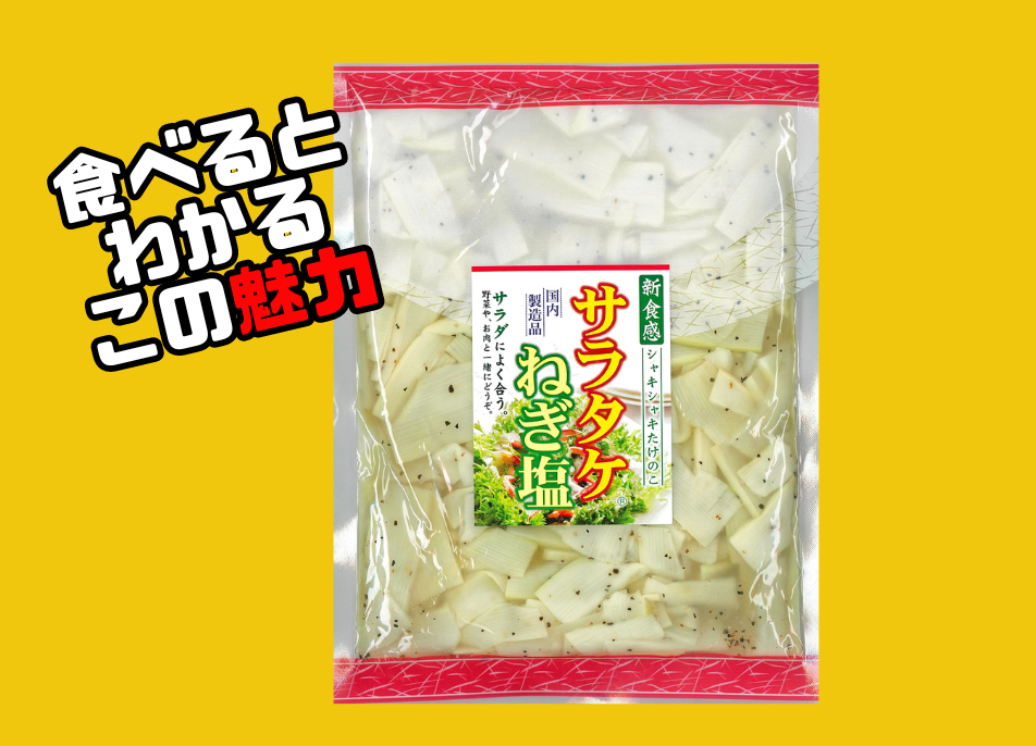 塩。ページ サラタケねぎ塩270g | ミクロショップ