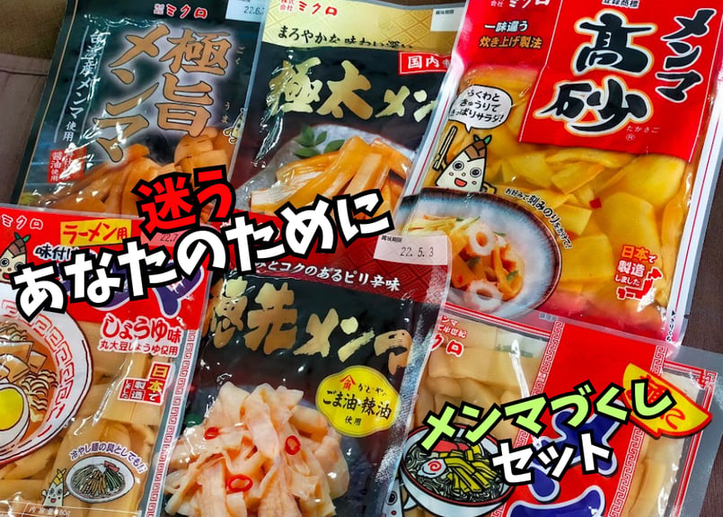 メンマ屋さんのメンマづくしセット | ミクロショップ
