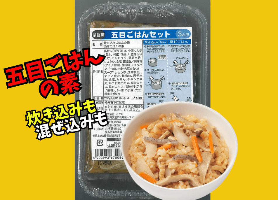 五目ごはんの素セット3合用 | ミクロショップ