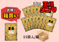 王様メンマ1kg箱買い（15袋入）