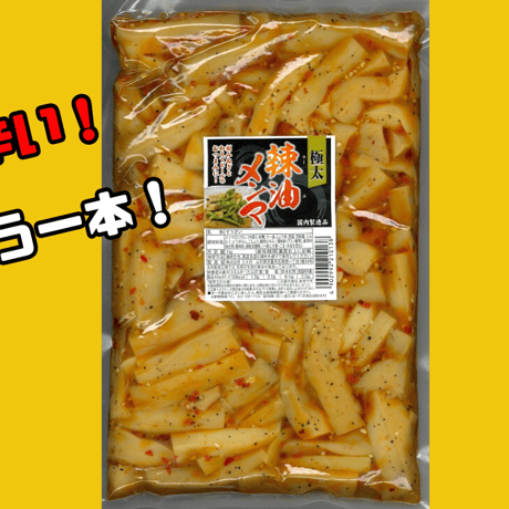 辣油メンマ1kg