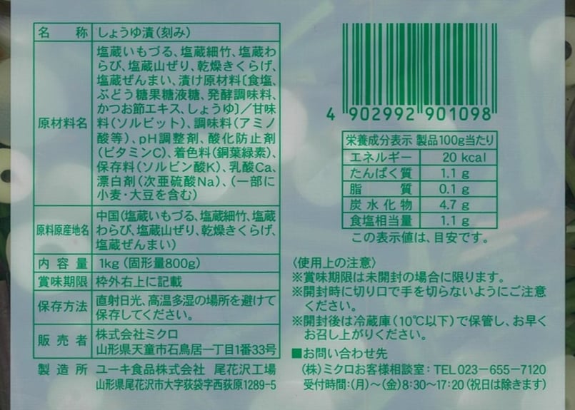 出羽山菜1kg（固形量800g） | ミクロショップ