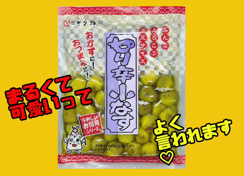 ピリ辛小なす（うれしいお得用シリーズ） | ミクロショップ