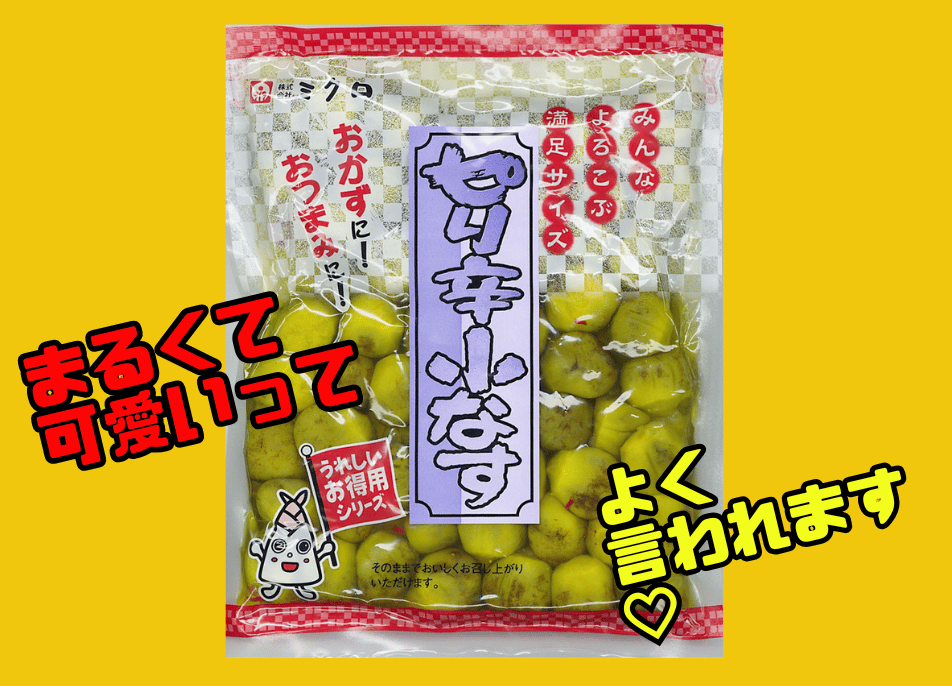 ピリ辛小なす（うれしいお得用シリーズ） | ミクロショップ