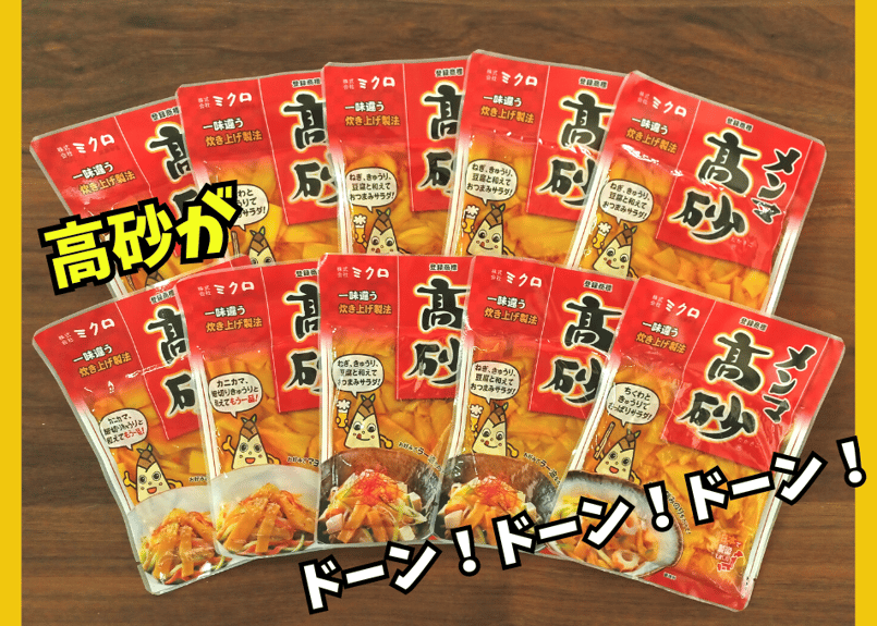 メンマ高砂120g おまとめ買い（10袋入） | ミクロショップ