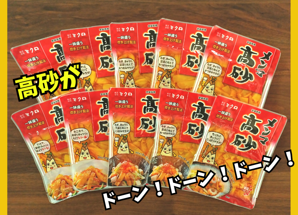 メンマ高砂120g おまとめ買い（10袋入） | ミクロショップ