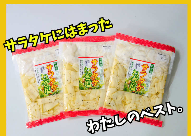 お得なサイズ・サラタケねぎ塩270g 3袋買い！ | ミクロショップ