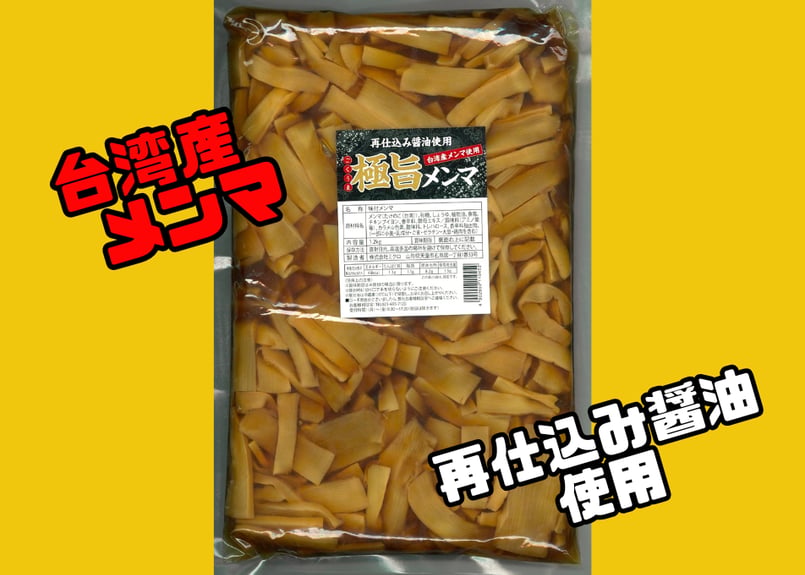 メンマ様　予約分 極旨メンマ1kg | ミクロショップ
