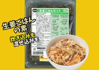 生姜ごはんの素セット３合用