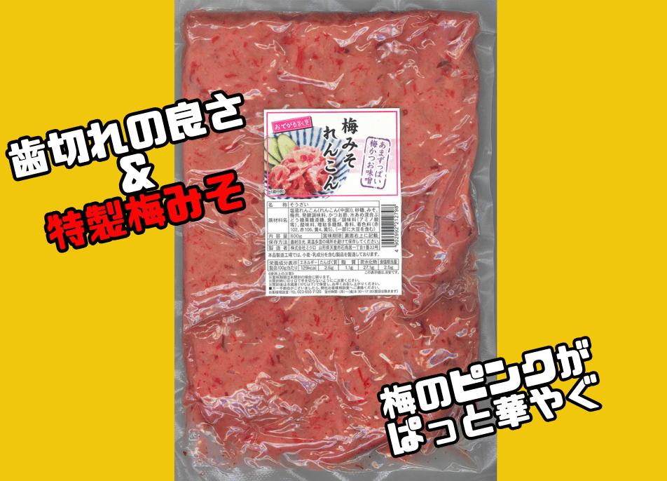 れんこん味噌☆300g 梅シロップ700 梅甘露煮３５０g スルメキムチ250g 梅みそれんこん800g | ミクロショップ